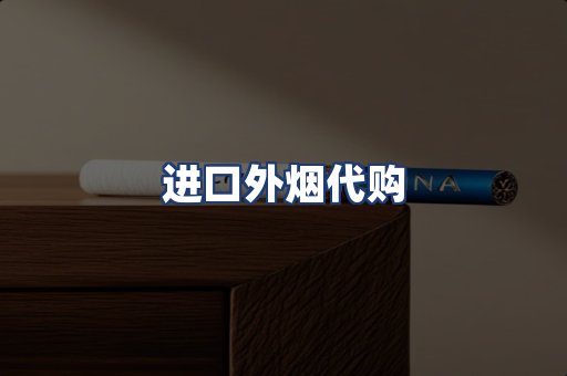 进口外烟代购